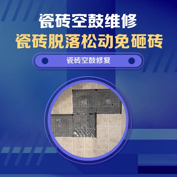 鄂州瓷砖空鼓维修公司分享卫生间墙面瓷砖空鼓面积较大时，如何进行注浆修补？