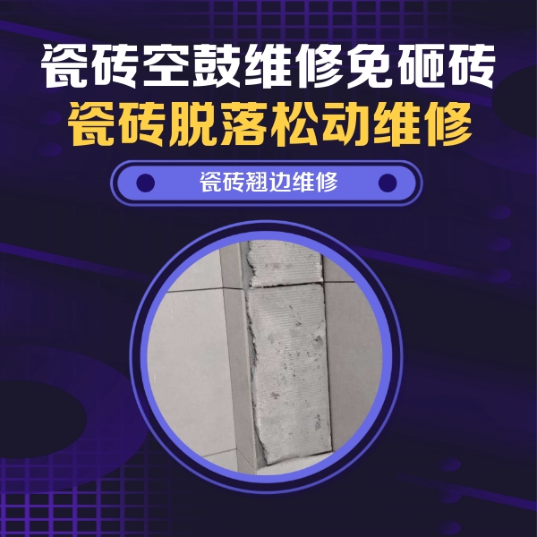 鄂州瓷砖空鼓维修公司分享主卧的瓷砖空鼓维修方法