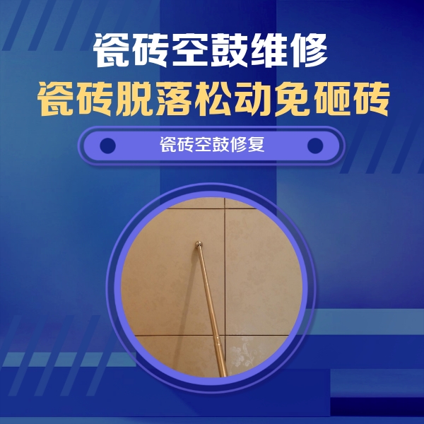 鄂州瓷砖空鼓维修公司分享如何判断瓷砖空鼓的面积？