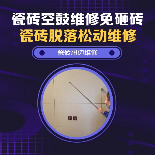 鄂州瓷砖空鼓维修公司分享瓷砖空鼓面积较大时，除了注浆修补还有哪些维修方法？