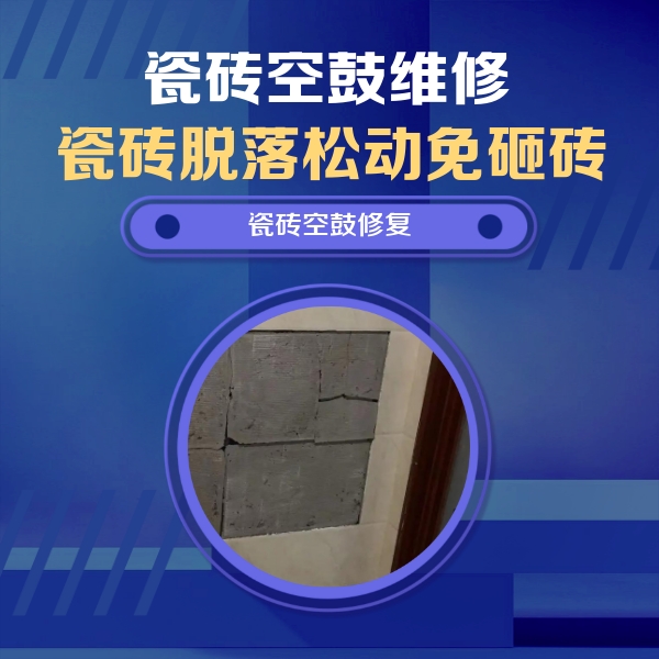 鄂州瓷砖空鼓维修公司分享砖缝注浆修补空鼓的注意事项有哪些？