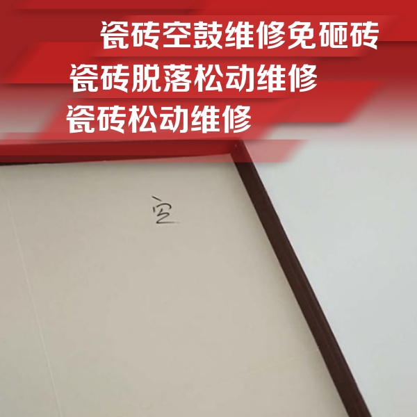 鄂州瓷砖空鼓维修公司分享卫生间墙面瓷砖空鼓