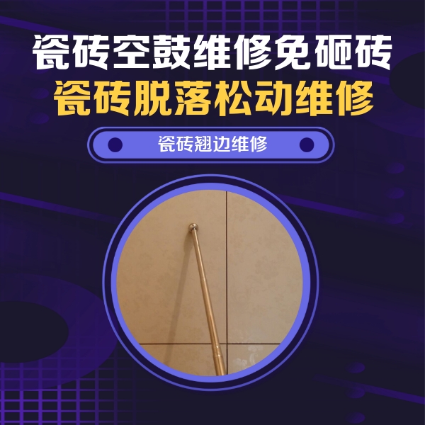 鄂州瓷砖空鼓维修公司分享瓷砖胶的施工厚度对瓷砖空鼓有哪些影响