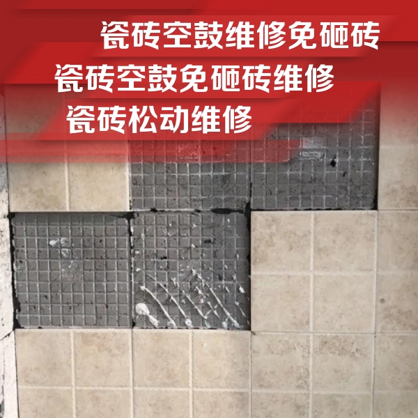 鄂州瓷砖空鼓维修公司分享地砖空鼓维修的知识