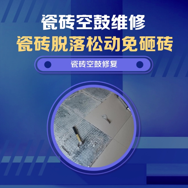 鄂州瓷砖空鼓维修公司分享瓷砖松动维修的方法