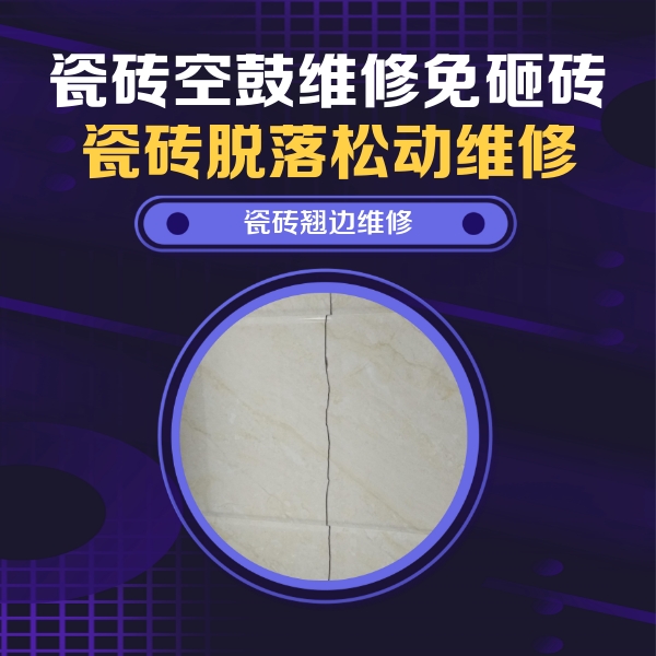 鄂州瓷砖空鼓维修公司分享砖缝注浆修补空鼓的具体操作步骤是什么