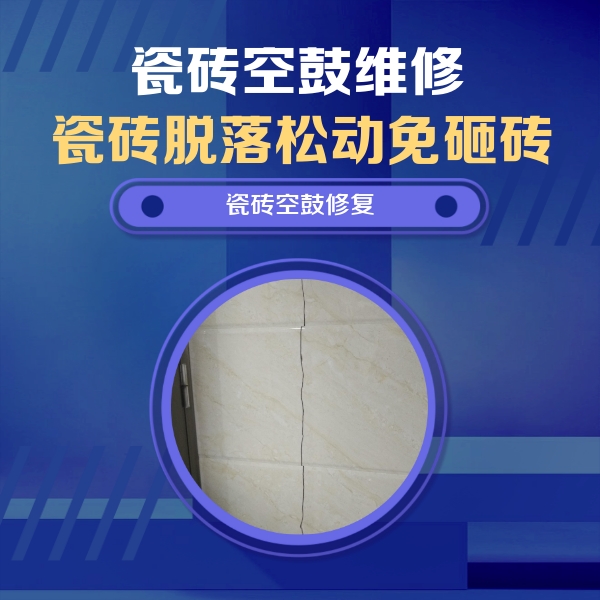 鄂州瓷砖空鼓维修公司分享瓷砖空鼓面积较大时，除了注浆修补还有哪些维修方法？